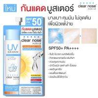 เครื่องสำอางค์ (6ซอง/กล่อง) Clear nose กันแดดบูสเตอร์ ยูวี ซัน เซรั่ม เอสพีเอฟ 50+ พี่เอ++++ บางเบา ไม่มัน กันน้ำ