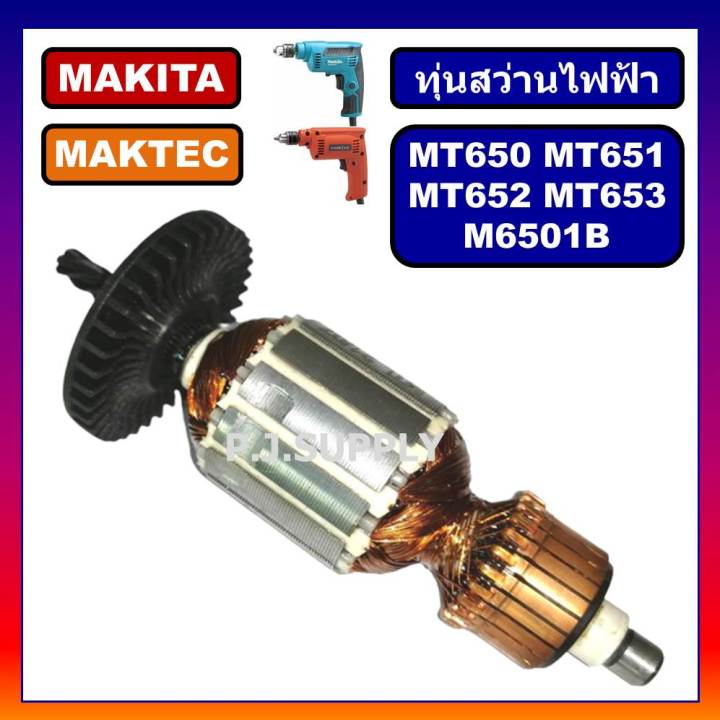 ทุ่น-mt651-ทุ่น-mt650-ทุ่น-mt652-ทุ่น-mt653-ทุ่น-m6501b-for-makita-ทุ่นสว่าน-maktec-ทุ่นสว่านไฟฟ้า-2-หุน-ทุ่นสว่านมาเทค