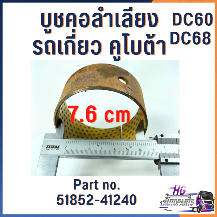 บูชคอลำเลียงรถเกี่ยวข้าว-รถเกี่ยวคูโบต้า-dc60-dc68-part-no-51852-41240-อะไหล่รถเกี่ยวคูโบต้า-บูทคอ-บูชคอ-บู๊ทคอลำเลียง