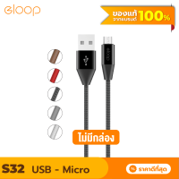 [แพ็คส่งเร็ว1วัน]  Eloop S32 ไม่มีกล่อง สายชาร์จ Micro USB 2.1A Charge &amp; Sync Data Cable ยาว 1.2 เมตร Orsen แท้ For Android Phone มือถือ แอนดรอยด์ ที่รองรับ