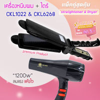 ?แพ็คคู่สุดคุ้ม เครื่องหนีบผม หนีบผม CKL1022+CKL6268 เป่าผม ไดร์ ไดร์ร้อน ไดร์เป่าผม รีดผม เครื่องเป่าผม 1200 วัตต์ หนีบผม