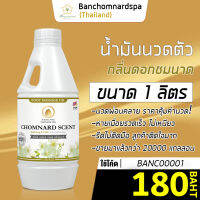 น้ำมันนวด วังโพธิ์ กลิ่นชมนาด 1 ลิตร Aroma massage oil Chomnard 1 L  น้ำมันนวดตัว คุณภาพสูง ราคาประหยัด นวดคลายเส้น นวดผ่อนคลาย นวดออย ร้านนวด สปา