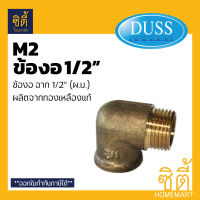 DUSS อุปกรณ์ ข้องอ ฉาก ผ.ม. ทองเหลืองแท้ 1/2  M2 (4หุน)