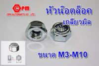 หัวน๊อต,  น็อตตัวเมีย    หัวน๊อตล็อคเกลียวมิล ขนาด M3-M10   หัวน๊อตล็อค