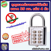 กุญแจคล้อง แบบใช้รหัส ขนาด 35 มม. ตัวเลข 4 หลัก "ล็อคง่าย ไม่ต้องพกกุญแจ" *เปลี่ยนรหัสไม่ได้* กุญแจล็อครหัส ตั้งรหัส กุญแจล็อคเกอร์ กุญแจต้องรหัส กุญแจรหัส กุญแจล็อคกระเป๋า แม่กุญแจ กุญแจ กุญแจล็อคแบบใช้รหัส กุญแจกระเป๋าเดินทาง กุญแจกระเป๋า ร้าน fum