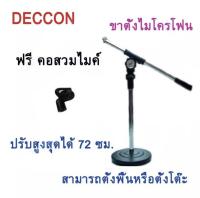 DECCON ขาตั้งไมค์โครโฟน สามารถปรับสูงต่ำได้ รุ่น MS-005