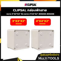 CLIPSAL กล่องพักสาย ขนาด 3"x3"x2"กับขนาด 4"x4"x2" #DS035 #DS036