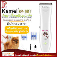 KEMEI รุ่น KM-1051 ปัตตาเลียนตัดขนสุนัข ปัตตาเลี่ยนหมา อุปกรณ์ตกแต่งขนสุนัข บัตตาเลี่ยนตัดขนสุนัข ตัดขนหมา ของแท้ ไร้สาย