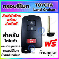 กรอบกุญแจ กรอบรีโมทรถยนต์ โตโยต้า แลนด์ครุยเซอร์ Toyota LANDCRUISER แบบ 3 ปุ่ม แบบเรียกเสียง สามารถเปลี่ยนสลับของเดิมได้เลย