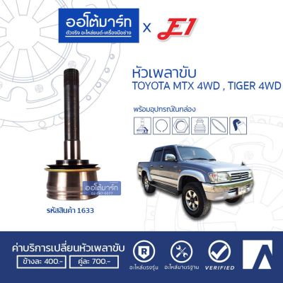 โปรดีล คุ้มค่า E1 หัวเพลาขับ TOYOTA MTX 4WD, TIGER 4WD A26-F27-O60 TO-025 (1ชิ้น) ของพร้อมส่ง เพลา ขับ หน้า เพลา ขับ เพลา เกียร์ ยาง หุ้ม เพลา