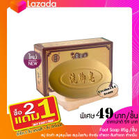 ซื้อ 2 แถม 1 สบู่ ขัดเท้า Foot Soap 85g./ชิ้น สบู่สมุนไพร สมุนไพรจีน สำหรับ เท้าแตก ส้นเท้าแตก เท้าเหม็น ดับกลิ่นเท้า สปาเท้า ขัดเท้าแตก