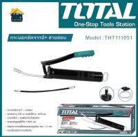 TOTAL กระบอกอัดจารบี+สายอ่อน ขนาด 400CC รุ่น THT111051 ( สายแข็ง-สายอ่อน) เครื่องมือช่าง