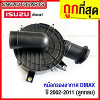 หม้อกรองอากาศ ISUZU DMAX รุ่นแรก ลูกกลมเครื่อง 2.5  ปี 2002 2003 2004 2005 2006 2007 2008 2009 2010 ดีแม็ก