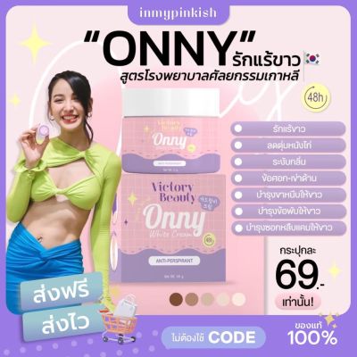 [ พร้อมส่ง ] Onny white cream ออนนี่ ครีมรักแร้แม่แพท ของแท้💯 ครีมรักแร้ขาว ลดตุ่มหนังไก่ หัวเข่าดำ ข้อศอกด้าน