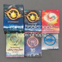 นิยาย [Boxset] DIVERGENT ภาค 1-4 จบ แฟนตาซี เวอโรนิก้า รอธ *อ่านรายละเอียดก่อนสั่งซื้อ*