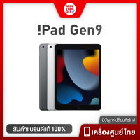 !Pad Gen 9 พร้อมส่งเลย‼️ ใหม่-มือ1-ซีลแท้-ประกันศูนย์ TH gen9