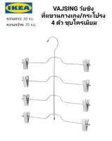 IKea ​✴️แท้ VAJSING วัยซิง ที่แขวนกางเกง/กระโปรง 4 ตัว 2ชิ้น/แพ็ค ชุบโครเมียม ตัวคลิปหนีบปรับเลื่อนไปมาได้ตามต้องการ