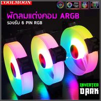 ชุดพัดลมแต่งคอม RGB 3 ตัว พร้อมกล่องคอนโทรลและรีโมท เปลี่ยนไฟได้ ปรับระดับรอบพัดลม รองรับ 6 PIN  รุ่น Coolmoon (แบบE)