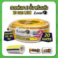 PK1- สายพ่นยา 3 ชั้น 20 เมตร หัวฟรี LEON By TAKARA