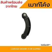 เมาท์ข้อต่อแบบโค้ง สำหรับ Gopro Sjcam DJI Osmo Action