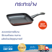 กระทะย่าง 26x28x4.2 ซม. PAN-GRILLDER สีดำ ใช้งานได้กับทุกเตา ยกเว้นเตาแม่เหล็กไฟฟ้า (Induction)