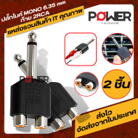 Jack MONO 6.35mm ท้าย 2RCA แจ๊ค MONO 6.35 ปลั๊กสเตอริโอ อะแดปเตอร์ MONO 6.35mm Adapter TRS Stereo 6.35mm to RCA เชื่อมต่อระหว่างลำโพงสตูดิโอผสมและอุปกรณ์วิทยุ ต่อลำโพง