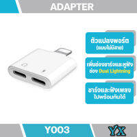 Y003 Ycable003อเดปเตอร์ตัวแปลง ios 7/8/X ตัวแปลงเพิ่มช่องเสียบหูฟังและสามารถชาร์ทจแบตไปพร้อมกันได้