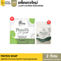 ส่งฟรี สบู่ไพรเย็น PAIYEN SOAP สบู่ออแกนิค สบู่สมุนไพร ทำความสะอาดผิวหน้า เน้นเรื่องสิว บำรุงผิว (1ก้อน 30กรัม และ 80กรัม)