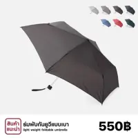 ROM ร่มกันแดด ร่มพับ UV MUJI แท้ ร่มกันฝน  Umbrella