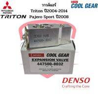 วาวล์แอร์ Triton ปี2005-2014 Pajero Sport ปี2008-2014 (CoolGear Denso) วาล์วแอร์ ไทรทัน ปาเจโร่ Expansion Valve