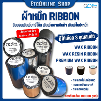 ?EasyPrint ✅Ribbon Wax/Premium WAX/Wax-Resin ริบบอนพิมพ์บาร์โค้ด พิมพ์ฉลาก ใบปะหน้า ขนาด55/85/110mm ยาว300m. แกน 1"