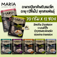 Maria มาเรีย อาหารแมวแบบเปียก [70g x 12 ซอง] ทุกสายพันธุ์ อายุ 1 ปีขึ้นไป อาหารเปียกแมว วัตถุดิบเนื้อล้วนๆ ชิ้นโต สดใหม่