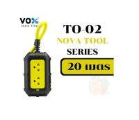 20เมตร (TO-02) 4500W PLUG (ปลั๊กไฟ) VOX มาตรฐาน มอก NOVA TOOL SERIES ยาว 20m ขนาดสาย 3 x 2.5 sq.mm. (3Y)