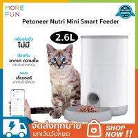 Petoneer Nutri Mini Smart Feeder 2.6 liter เครื่องให้อาหารสัตว์เลี้ยง เครื่องให้อาหารอัตโนมัติ ที่ห้อาหาร สุนัข แมว รองรับการควบคุมผ่านมือถือ