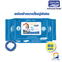 SEKURE Adult Wipes ผ้าเปียกเช็ดผิวผู้ใหญ่ ซีเคียว แผ่นใหญ่พิเศษ สูตรถนอมผิว รุ่น 50 แผ่น แผ่นใหญ่พิเศษ (จำนวน 1 ห่อ)