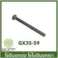 GX35-59 ราคาต่อ 1 ชิ้น น็อตยึดคอคาร์บู เครื่องพ่นยา 4 จังหวะ