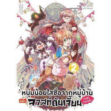 เล่มใหม่ล่าสุด-หนังสือการ์ตูน-หนุ่มน้อยใสซื่อจากหมู่บ้านหน้าลาสดันเจี้ยนมาเข้ากรุงเล่ม-1-3-ล่าสุด-แบบแยกเล่ม