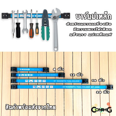 บาร์แม่เหล็กแขวนเครื่องมือ เครื่องมือช่าง บาร์แม่เหล็ก ติดผนัง Magnetic Tool Bar Holder