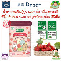 ผงออนเซ็น น้ำแร่ ออนเซ็นญี่ปุ่น ผงอาบน้ำ กลิ่นสตอเบอรี่ ขนาด 600 g ชนิดกระป๋อง ลายลิมิเต็ด Sumikko Gurashi