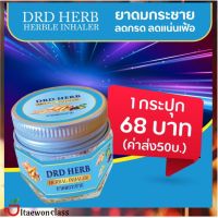 [1กระปุก]DRD HERB HERBLE INHALER – ยาดมสมุนไพรพื้นบ้าน ยาดมกระชาย ส่งฟรี มีบริการเก็บเงินปลายทาง