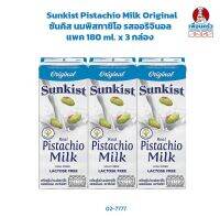 Sunkist Pistachio Milk Original ซันคิส นมพิสทาชิโอ รสออริจินอล แพค 180 ml. x 3 กล่อง (02-7777)