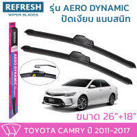 ใบปัดน้ำฝน REFRESH ก้านแบบ AERO DYNAMIC รูปทรงสปอร์ต พร้อมยางรีดน้ำเกรด OEM ติดรถ สำหรับ TOYOTA CAMRY ขนาด 26" และ 18" ติดตั้งเองได้ง่าย (1ชุด =2 ชิ้น)