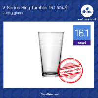 แก้วน้ำ วินเทจ V-Series Ring Tumbler LG-125316 16.1 ออนซ์  ★★★★★