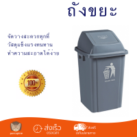 ราคาพิเศษ ถังขยะ ถังขยะภายนอก ICLEAN ถังขยะ ฝาสวิงทรงเหลี่ยม 60 ลิตร TG59173-GR สีเทา พลาสติกคุณภาพสูง ทนแดด ทนฝน เก็บกลิ่นได้ดี Trash Can จัดส่งด่วนทั่วประเทศ