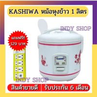 ของแท้ 100% KASHIWA หม้อหุงข้าวไฟฟ้า [อุ่นทิพย์]  ขนาด 1 ลิตร รุ่น RC-110 รับประกัน 6 เดือน