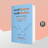 The Pop-up Pitch คนเล่าเห็นภาพ คนฟังเห็นด้วย ;  Dan Roam (แดน โรม)