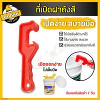 ที่เปิดฝาถัง Bucket opener ที่เปิดฝาถังหมัก เปิดฝาถังพลาสติก เปิดฝาถังสี เครื่องมือเปิดฝาถังสี แบบพลาสติกABS (1 ชิ้น)