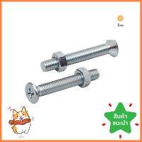 สกรูเกลียวมิลพร้อมนอต JF DEXZON 5X35 มม. แพ็ก 25 ชิ้นMACHINE SCREW WITH NUT JF DEXZON 5X35MM 25PCS **พลาดไม่ได้แล้วจ้ะแม่**