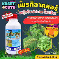 ? แถมฟรีเสื้อ 1 ตัว เพรทิลาคลอร์ 30อีซี ไก่เกษตร (เพรทิลาคลอร์) เก่งหญ้าข้าวนก หญ้าดอกขาว กกและใบกว้างในนาข้าว (1ลิตร)