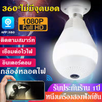 ⚡️ประกัน1ปี ของแท้⚡️ กล้องหลอดไฟ E27หลอดไฟ Full HD 1080P 2MP IP Camera Smart LED กล้องวงจรปิด WiFi ดูได้360° กล้องวงจรปิดไร้สาย ติดตามอัตโนมัติ ติดตามมนุษย์